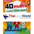 40 คนดังในประวัติศาสตร์