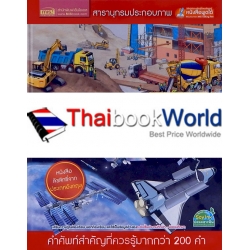 สารานุกรมประกอบภาพ เทคโนโลยี (ปกแข็ง) สารานุกรมประกอบภาพ เทคโนโลยี (ปกแข็ง)