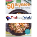 50 เมนูอร่อย ทำง่าย ได้สุขภาพดี