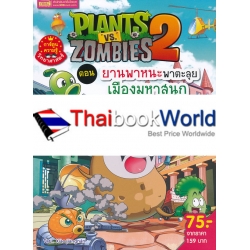 Plants vs Zombies ตอน ยานพาหนะพาตะลุย เมืองมหาสนุก (ฉบับการ์ตูน) Plants vs Zombies ตอน ยานพาหนะพาตะลุย เมืองมหาสนุก (ฉบับการ์ตูน)