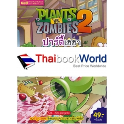 การ์ตูน Plants vs Zombies ปาร์ตี้เฮฮา