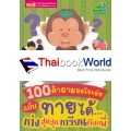 100 คำถามอะไรเอ่ย ฉบับ ทายได้...เก่งสุดสุด เกรียนเรียกพี่