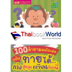 100 คำถามอะไรเอ่ย ฉบับ ทายได้...เก่งสุดสุด เกรียนเรียกพี่