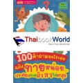 100 คำถามอะไรเอ่ย ฉบับ ทายหน่อย...กระแทกต่อมบ้า ฮาไม่หยุด