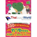 100 คำถามอะไรเอ่ย ฉบับ ทายเถอะ...หักมุมฮา ใครว่าบ้าก็ยอม