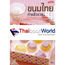 ขนมไทย ทำแล้วรวย