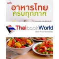 อาหารไทย ครบทุกภาค