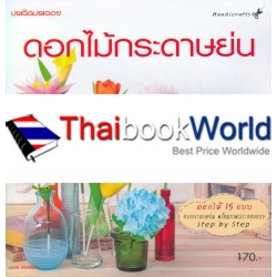 ดอกไม้กระดาษย่น ดอกไม้กระดาษย่น