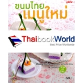 ขนมไทย เมนูใหม่