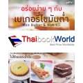 อร่อยง่าย ๆ กับเบเกอรี่ไขมันต่ำ