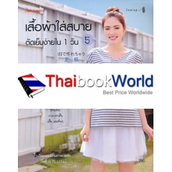 เสื้อผ้าใส่สบายตัดเย็บง่ายใน 1 วัน เล่ม 5 +แพทเทิร์น