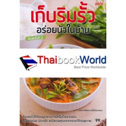 เก็บริมรั้ว อร่อยนัวในบ้าน