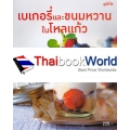 เบเกอรี่และขนมหวานในโหลแก้ว 