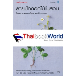 ลายปักดอกไม้ในสวน