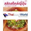 สลัดสไตล์ญี่ปุ่น : Chopped Salad