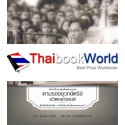 ตามรอยยุวกษัตริย์ สวิตเซอร์แลนด์ (ฉบับปรับปรุงใหม่)