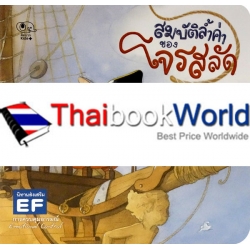 สมบัติล้ำค่าของโจรสลัด สมบัติล้ำค่าของโจรสลัด