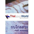 กบไกลสระ