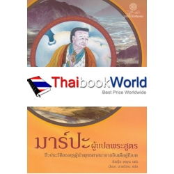 มาร์ปะ ผู้แปลพระสูตร ชีวประวัติของคุรุผู้นำพุทธศาสนาจากอินเดียสู่ทิเบต