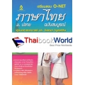 เตรียมสอบ O-NET ภาษาไทย ม.ปลาย ฉบับสมบูรณ์