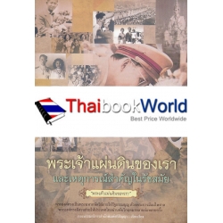 พระเจ้าแผ่นดินของเราและเหตุการณ์สำคัญในรัชสมัย