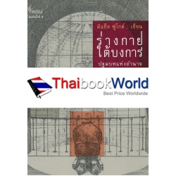 ร่างกายใต้บงการ : The Chapter 'Les Corps Dociles' from Surveiller et Punir ร่างกายใต้บงการ : The Chapter 'Les Corps Dociles' from Surveiller et Punir