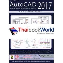 AutoCAD 2017 : 2D Drafting สำหรับเขียนแบบ 2 มิติ +DVD