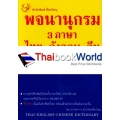 พจนานุกรม 3 ภาษา ไทย-อังกฤษ-จีน ฉบับนักเรียน-นักศึกษา : Thai-English-Chinese Dictionary