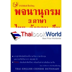 พจนานุกรม 3 ภาษา ไทย-อังกฤษ-จีน ฉบับนักเรียน-นักศึกษา : Thai-English-Chinese Dictionary