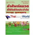 รวมคำศัพท์หมวดที่ใช้ในชีวิตประจำวัน (ฉบับเรียนง่ายใช้งานได้จริง)