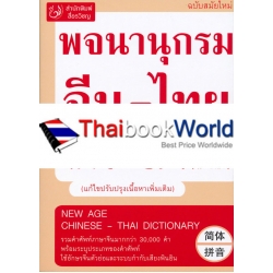 พจนานุกรม จีน-ไทย ฉบับสมัยใหม่ : New Age Chinese-Thai Dictionary