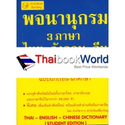 พจนานุกรม 3 ภาษา ไทย-อังกฤษ-จีน ฉบับนักเรียน-นักศึกษา : Thai-English-Chinese Dictionary (Student Edition)
