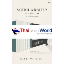 วิชาการในฐานะอาชีพ : Scholarship as a Vocation