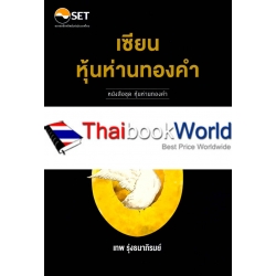 เซียนหุ้นห่านทองคำ