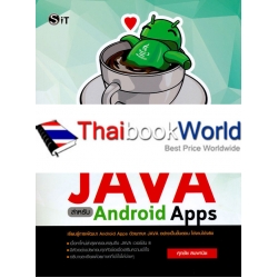 คู่มือการเขียนโปรแกรม JAVA สำหรับ Android Apps