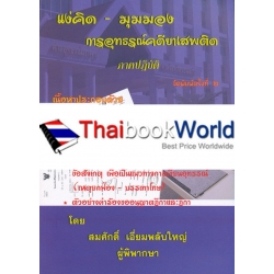 แง่คิด-มุมมอง การอุทธรณ์คดียาเสพติด ภาคปฏิบัติ แง่คิด-มุมมอง การอุทธรณ์คดียาเสพติด ภาคปฏิบัติ