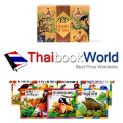 ชุดปัญญาจากชาดก (บรรจุกล่อง : Book Set) ชุดปัญญาจากชาดก (บรรจุกล่อง : Book Set)