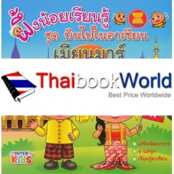 ผึ้งน้อยเรียนรู้ ชุด บินไปในอาเซียน เมียนมาร์