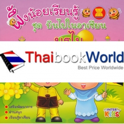 ผึ้งน้อยเรียนรู้ ชุด บินไปในอาเซียน บรูไน ผึ้งน้อยเรียนรู้ ชุด บินไปในอาเซียน บรูไน