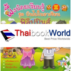 ผึ้งน้อยเรียนรู้ ชุด บินไปในอาเซียน ฟิลิปปินส์ ผึ้งน้อยเรียนรู้ ชุด บินไปในอาเซียน ฟิลิปปินส์