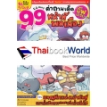 99 คำถามเด็ด อัพเกรด หน้าที่พลเมือง (ฉบับการ์ตูน)