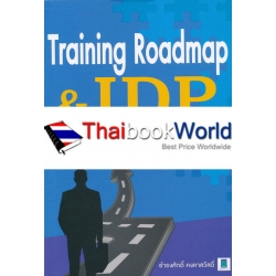 Training Roadmap & IDP ตาม JD ฉบับ How to Training Roadmap & IDP ตาม JD ฉบับ How to