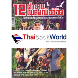 12 ตำนานเพลงเพื่อชีวิต