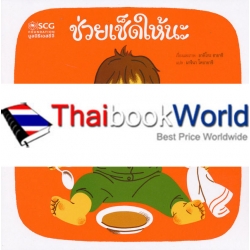 ช่วยเช็ดให้นะ ช่วยเช็ดให้นะ