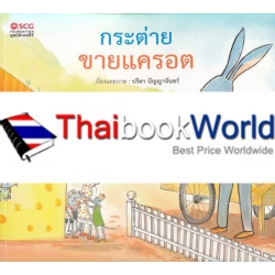 กระต่ายขายแครอต : A Bunny Sells Carrots กระต่ายขายแครอต : A Bunny Sells Carrots