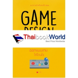 Game Design Theory ออกแบบเกมให้โดนใจ