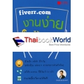 Fiverr.com งานง่าย รายได้หลักล้าน