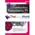 การติดตั้งและใช้งาน Raspberry Pi