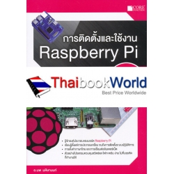 การติดตั้งและใช้งาน Raspberry Pi