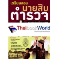 เตรียมสอบนายสิบตำรวจ (ฉบับปรับปรุงเพิ่มเติม 2559)